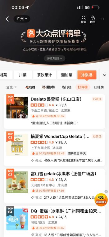 大众点评 · 区域榜单排名跃升