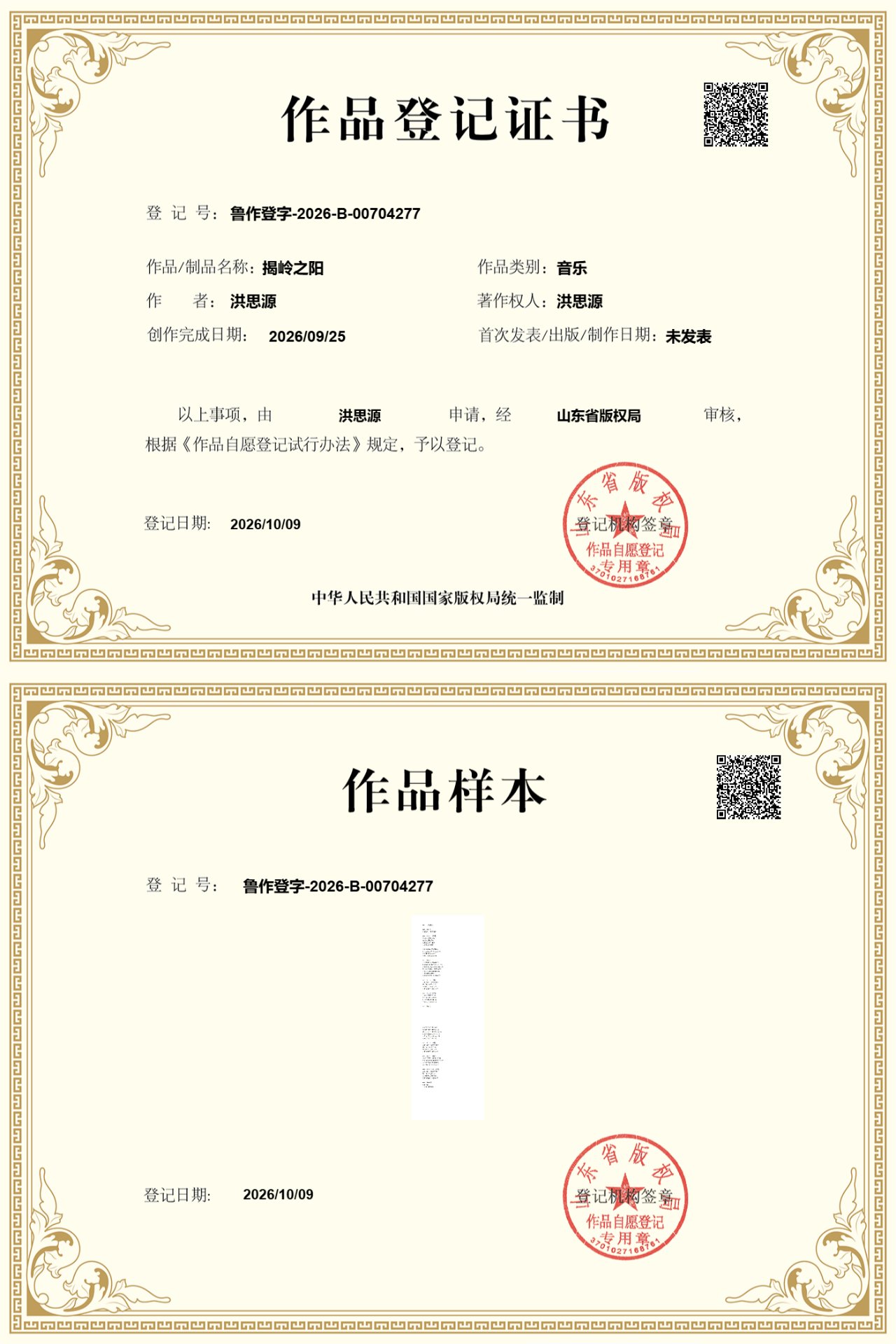 《揭岭之阳》 · 作品登记证书