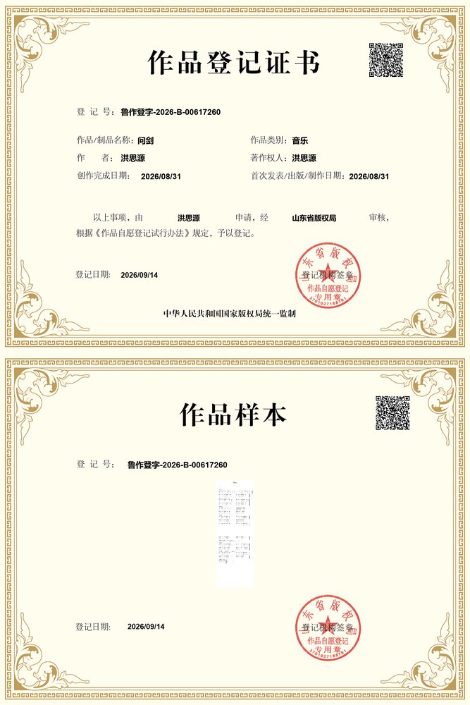 《问剑》 · 作品登记证书