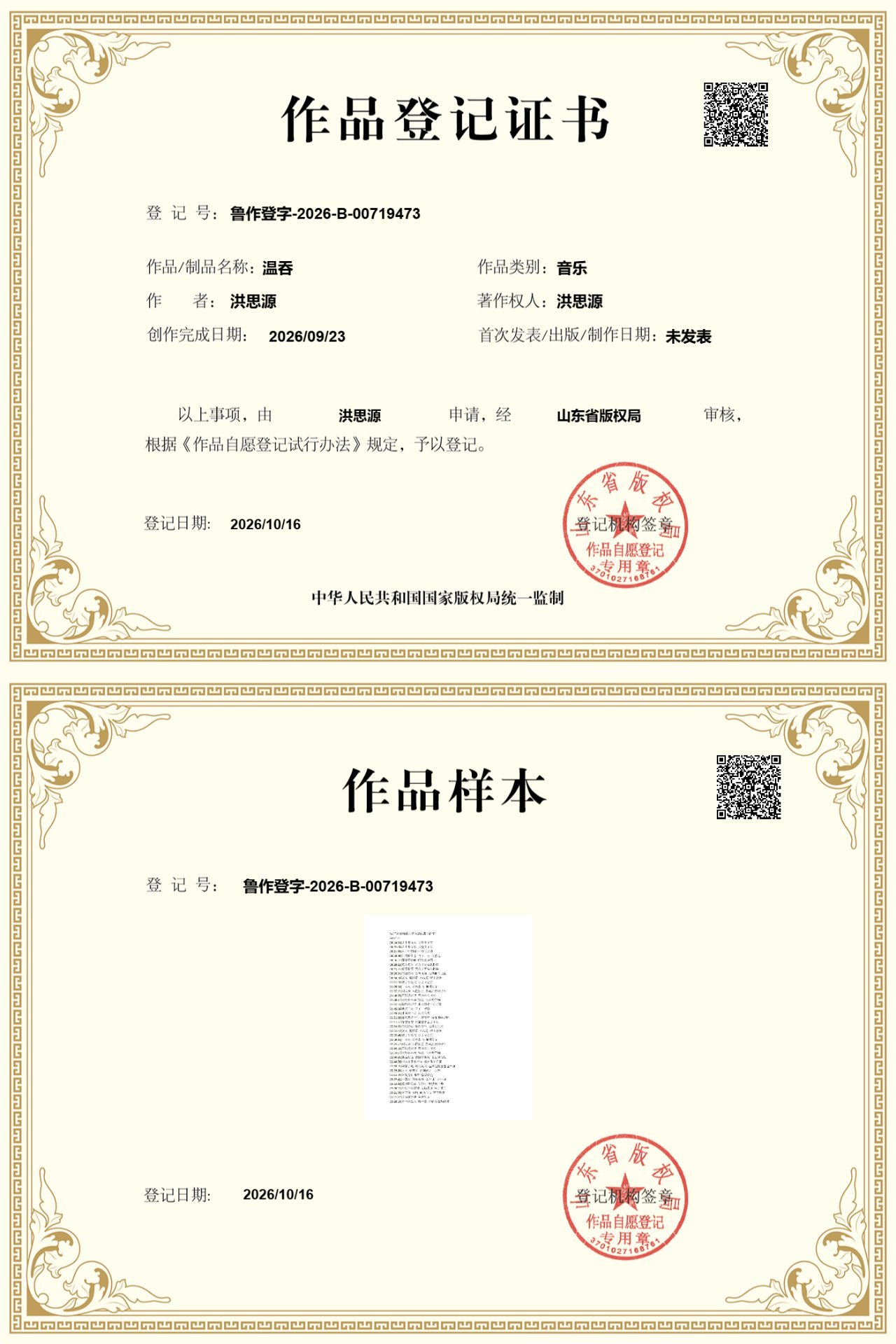 《温吞》 · 作品登记证书