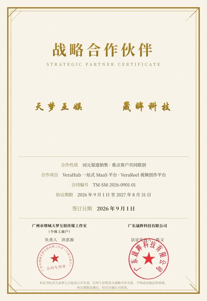 战略合作证书：天梦互娱 × 晟眸科技